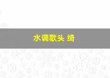 水调歌头 绮